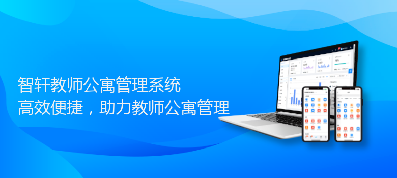教师公寓管理系统